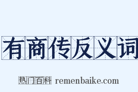 有商传反义词是什么意思的图片